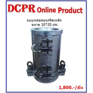 แบบหล่อเหล็กทรงกระบอก 10*20cm.#แบบหล่อคอนกรีต#แบบหล่อคอนกรีต Cylinder mold#แบบหล่อคอนกรีตเหล็ก ขนาด 10*20cm.