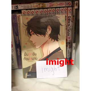 ปั้นรักฉันด้วยใจนาย เล่ม 1 มังงะ+ปกพิเศษ (มือ2)