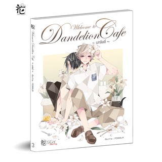 Welcome to Dandelion Cafe - บทลิลลี่ - (เล่ม 3 : R18)