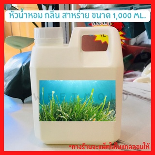 หัวน้ำหอมกลิ่นสาหร่าย  หัวน้ำหอมแท้100% ( ขนาด 1,000 ML.)