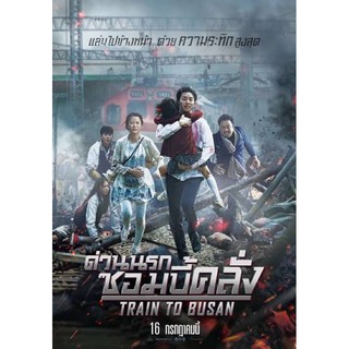 ด่วนนรกซอมบี้คลั่งภาค1 เสียงไทยมาสเตอร์-แผ่นdvdพร้อมปก