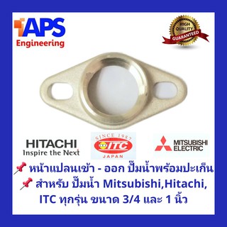 อะไหล่ปั๊ม หน้าแปลน เข้า - ออก สำหรับปั๊มน้ำ Mitsubishi, Hitachi และ ITC ทุกรุ่น มีขนาด 3/4 และ 1 นิ้ว ทำจากทองเหลืองแท้