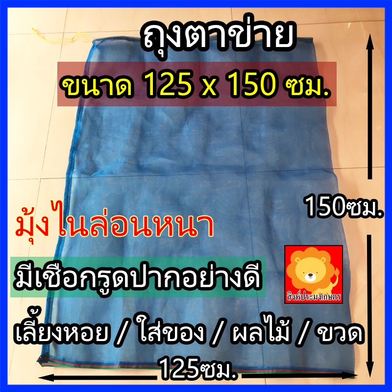 ถุงตาข่าย ถุงมุ้งไนล่อน ใส่ขวด ใส่ผลไม้ ถุงใหญ่ยักษ์ ขนาด 125x150ซม ถุงผ้าแยง มุ้งฟ้า ใส่ปลา ใส่ของ