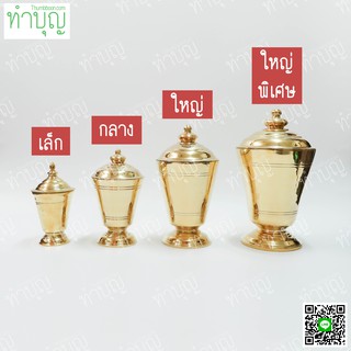 โกศทองเหลืองทรงผอบ เนื้อทองเหลืองหนา มีหลายขนาด