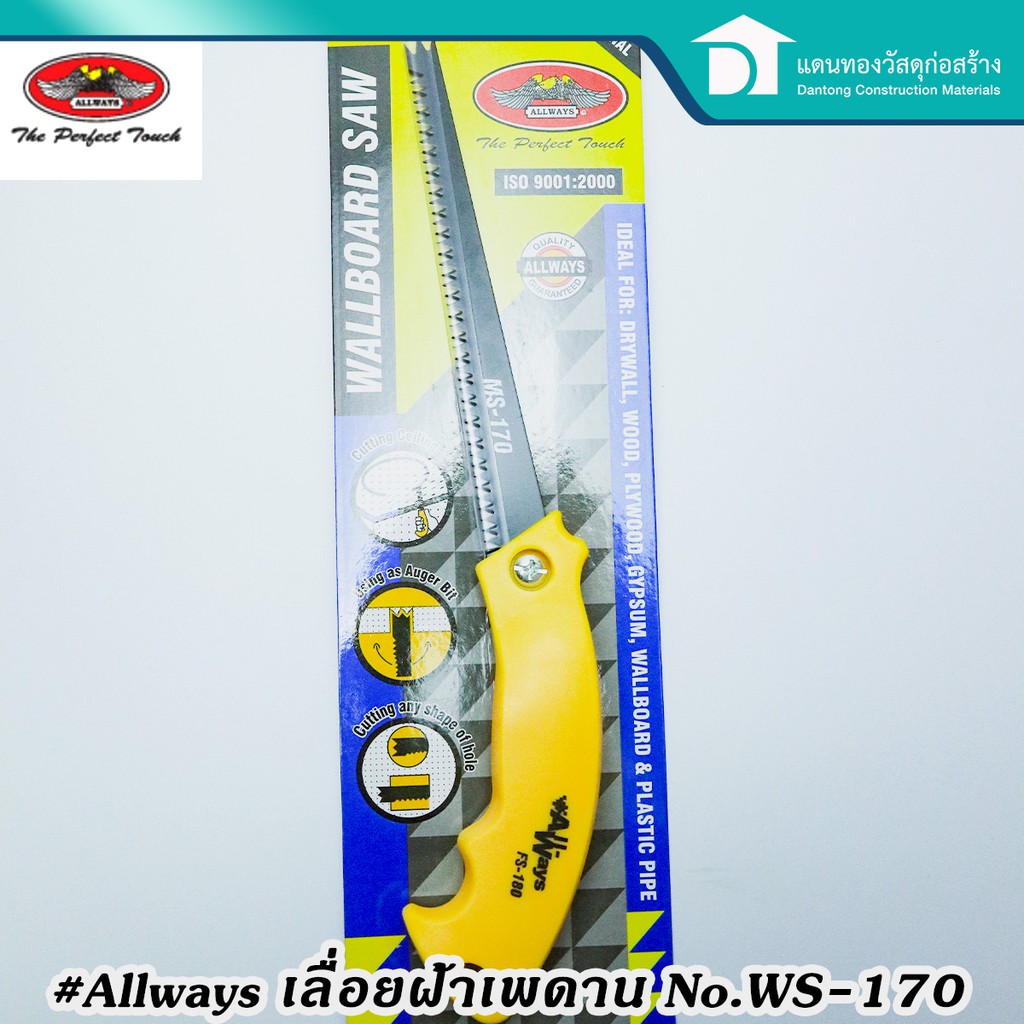 Allways เลื่อย เลื่อยตัดฝ้า ตัดยิปซั่ม เลื่อยฉลุฝ้า เพดาน ไม้อัด No.WS-170