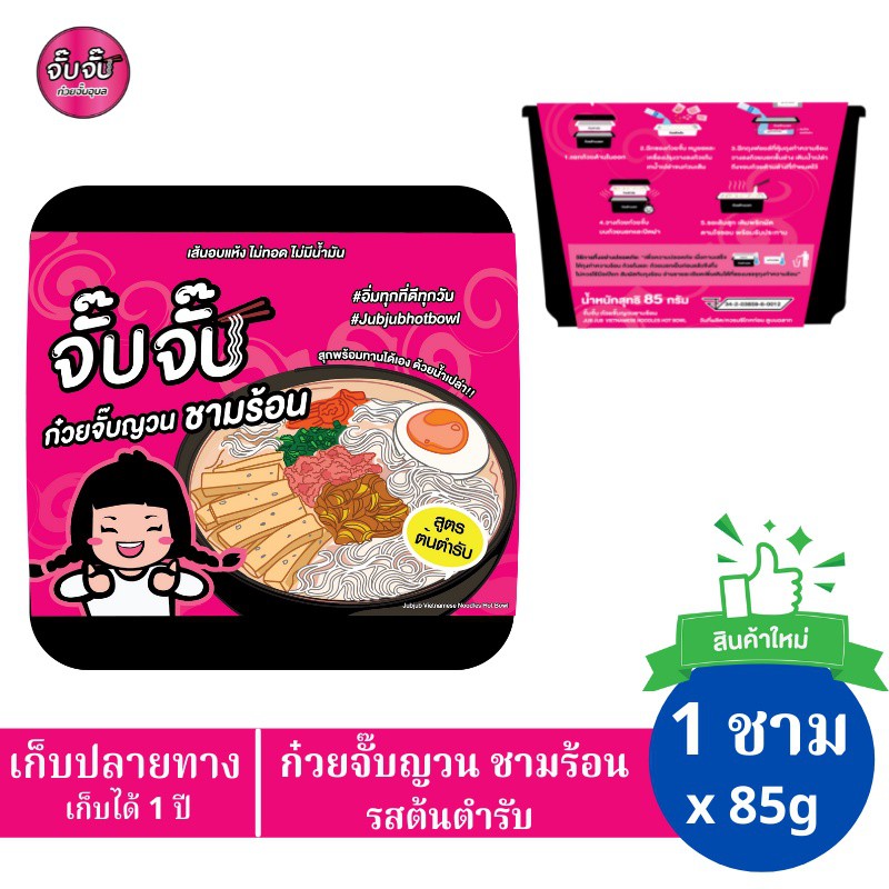 JubJub จั๊บจั๊บ ก๋วยจั๊บญวนชามร้อน รสต้นตำรับ 85 กรัม