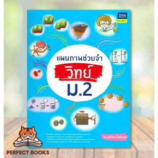 [พร้อมส่ง] หนังสือ แผนภาพช่วยจำ วิทย์ ม.2