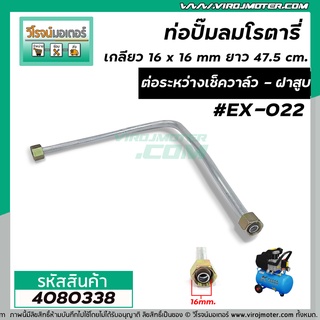 ท่อปั้มลมโรตารี่ เกลียว 16 x 16 mm. ยาว 47.5 cm. ต่อระหว่างเช็ควาล์ว กับ ฝาสูบ  #4080338