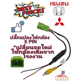 ปลั๊กแปลงไฟกล้อง 5 PIN  กรณีเปลี่ยนจอใหม่ใช้กล้องเดิมจากโรงงาน