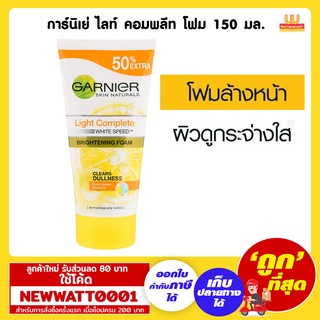 การ์นิเย่ ไลท์ คอมพลีท โฟม 150 มล. /