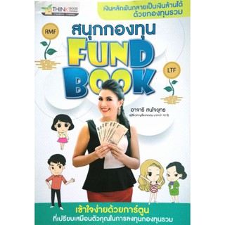 สนุกกองทุน​ Fund Book เข้าใจง่าย​ด้วยการ์ตูน​