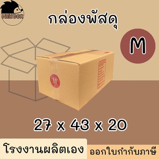 กล่องไปรษณีย์ เบอร์ M กล่องพัสดุ พิมพ์จาหน้า ผลิตจากโรงงานได้มารตฐานISO ราคาคืนทุน!!!!!!