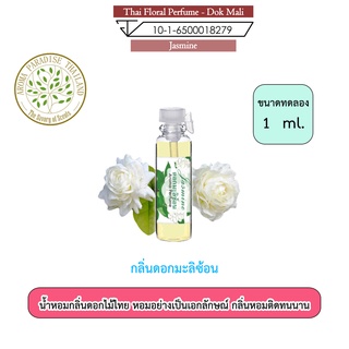 น้ำหอมดอกไม้ไทย กลิ่น ดอกมะลิซ้อน ขนาดทดลอง 1 ml. Thai Flower Perfume - Jasmine