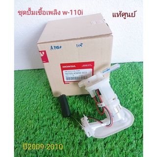 ชุดปั้มเชื้อเพลิงเวฟ110i  แท้ศูนย์  KWW-603