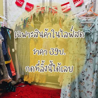 เฉพาะในไลฟ์สด (รหัส D ราคา 39บาท)