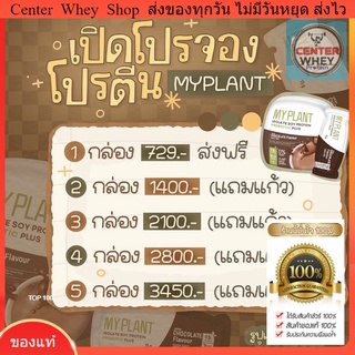 🔥 ส่งฟรี ส่งไว ของแท้  แถมแก้วเชค (พร้อมส่ง 2กล่องฟรีแก้วเชค) My plant โปรตีนแพลนท์เบส 🍫 เวย์โปรตีนพืชลืนหุ่น  Myplant