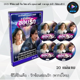 ซีรีส์อินเดีย รักซ้อนซ่อนรัก (พากย์ไทย) (20แผ่นจบ)