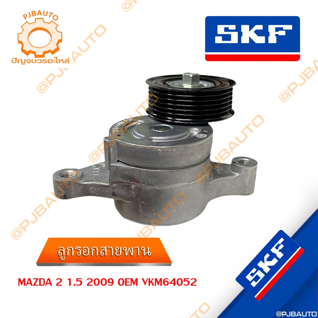 SKF ลูกรอกสายพาน ZY MAZDA 2 1.5cc 2009-2014  ZJ 1.3 ZJ38-15-980B ZJ38-15-980C SET MAZDA 2 DE 3 BM 3 