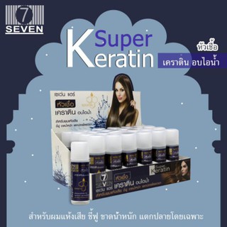 เซเว่น แฮร์ หัวเชื้อ เคราติน ของแท้(ชนิดเข้มข้น) 15ml. แบบกล่อง24ชิ้น