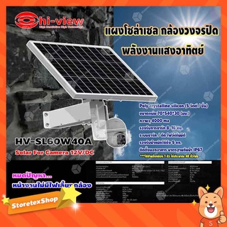 Hiview แผงโซล่าเซล กล้องวงจรปิด พลังงานแสงอาทิตย์ รุ่น HV-SL60W40A