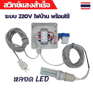 สวิทช์แสง 220v สวิทช์แสงแดด สวิทช์แสง220โวลท์ สวิทช์แสงแดด220v ac สวิทช์แสงแดด 3 สาย ต่อสำเร็จติดตั้งในกล่องกันน้ำ