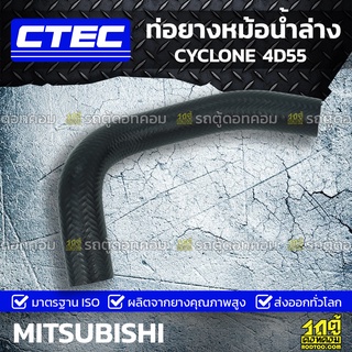 CTEC ท่อยางหม้อน้ำล่าง MITSUBISHI CYCLONE 4D55 ไซโคลน *รูใน 34