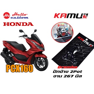 คาร์ลิปเปอร์หน้า KAMUI PCX 160 ---------- BREMBO ปักข้าง 2Pot จานหน้า 267MM PCX160