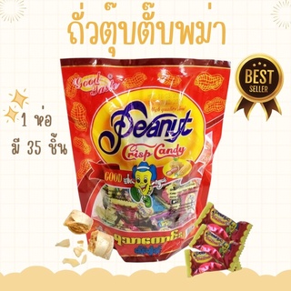 🇲🇲 ถั่วตุบตับ 1ห่อ หนัก 300g ถั่วตุ๊บตั๊บ 1 ห่อ มี 35 ชิ้น