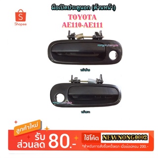 มือเปิดประตูนอก (ด้านหน้า) TOYOTA AE110-111 By   เฮงยนต์ วรจักร