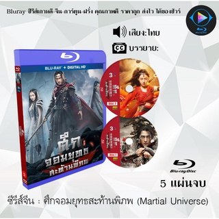 Bluray ซีรีส์จีน ศึกจอมยุทธสะท้านพิภพ (Martial Universe) : 5 แผ่นจบ เสียงไทย (FullHD 1080p)