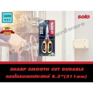 SOLO กรรไกรอเนกประสงค์ ขนาด 8.3 นิ้ว(211mm) รุ่น 955