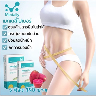 **ส่งฟรี** Medaily fiber เมดเดลี่ย์ไฟเบอร์ ไฟเบอร์คุณหมอ ลดอาการบวมน้ำ ดีท็อกซ์ของคุณหมอ ช่วยลดน้ำหนัก กระชับสัดส่วน