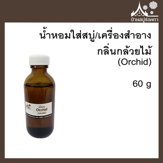 หัวเชื้อน้ำหอม กลิ่นกล้วยไม้ (Orchid) ขนาด 60 g ใส่สบู่และเครื่องสำอาง