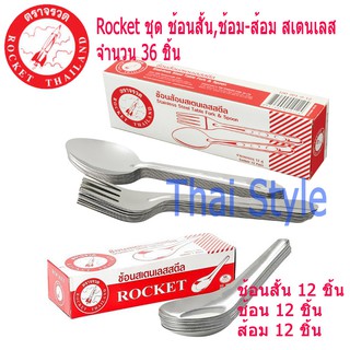 Rocket ชุดช้อนจีน พร้อมช้อนส้อมสเตนเลส (36 ชิ้น)