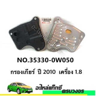 กรองเกียร์  TOYOTA ALTIS 2008-2010 เครื่อง 1.8