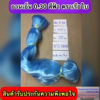 เนื้ออวนเอ็นสีฟ้า เบอร์ 0.30 ลึก 30 ตา ยาว 180ม.เกรด A มี ตราเรือใบ,ตราสมอ,ตราหงษ์,ตราสิงโตทะเล,ตราปลาวาฬ และตราอื่นๆ