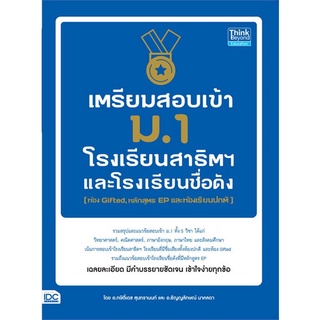 Chulabook(ศูนย์หนังสือจุฬาฯ) |หนังสือ9786164491069เตรียมสอบเข้า ม.1 โรงเรียนสาธิตและโรงเรียนดัง