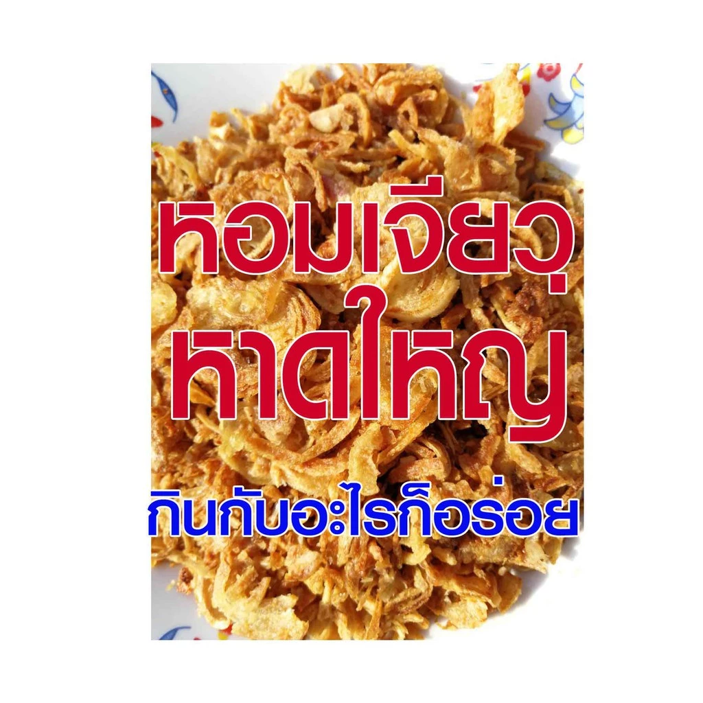 *หอมเจียวสูตรไก่ทอดหาดใหญ่* หอม กรอบ อร่อย ไร้แป้ง และสารกันบูด