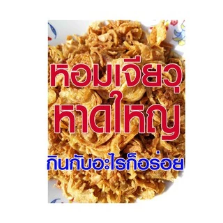 *หอมเจียวสูตรไก่ทอดหาดใหญ่* หอม กรอบ อร่อย ไร้แป้ง และสารกันบูด