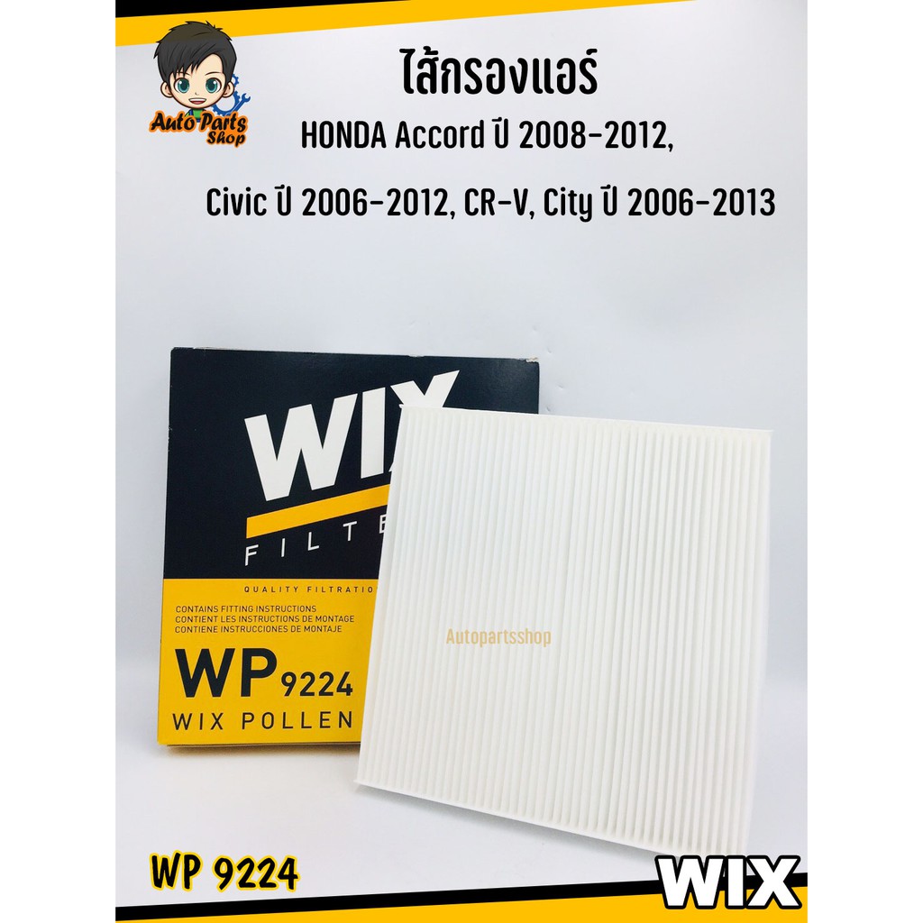 WIX ไส้กรองแอร์ กรองแอร์  สำหรับ Honda Accord ปี 2008, Civic ปี 2007, CR-V ปี 2006-ปี 2013 รหัส WP92