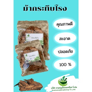 ม้ากระทืบโรง ขนาด 100 กรัม ช่วยบำรุงธาตุในร่างกาย