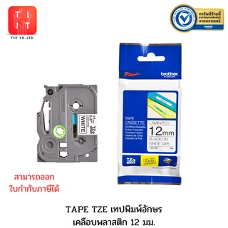 เทปพิมพ์อักษรขนาด 12 มม. Brother Label Tape TZE 12 mm. TZE-131 TZE-132 TZE-133 TZE-135 TZE-231 TZE-232 TZE-233