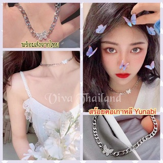 สร้อยคอสายฝอ New ⚡️สร้อยคอเกาหลี Yunabi🦋🦋 สร้อยคอจี้เพชรรูปผีเสื้อ สร้อยเงิน สร้อยโชกเกอร์ งานสวยน่ารัก พร้อมส่งจากไทย