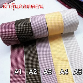 ผ้ากุ๊นคอตตอนร้อย ยาว 8 หลา ราคา 45 บาท(ราคา5.65 ต่อหลา)