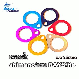 เพลทสั้น Plate ใส่แขน Shimano / แขน Rays Studio / แขน ito ที่เป็นเพลทสั้น