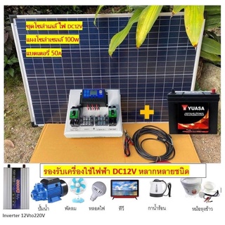 ชุดนอนนา ชุดไฟโซล่าเซลล์ ชาร์จพลังงานแสงอาทิตย์  DC12V พร้อม แผงโซล่าเซลล์ แบตเเตอรี่ พร้อมไปใช้งาน