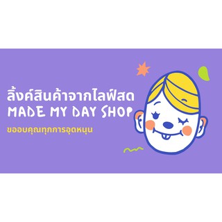 ลิ้งค์สั่งซื้อสินค้า MADE MY DAY SHOP { ไลฟ์สดเท่านั้น } 🥓