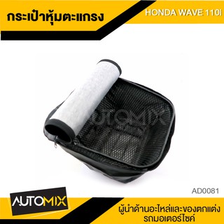 กระเป๋าหุ้มตะกร้า สีดำ สำหรับ HONDA WAVE 110i หุ้มตะกร้ามอไซค์ ตะกร้ามอไซค์ AD0081