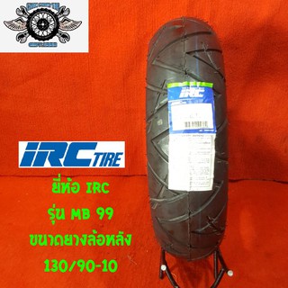 130/90-10 รุ่น MB 99 ยี่ห้อ IRC