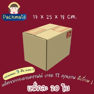 [แพ็ค 20 ใบ ] PM กล่องไปรษณีย์ กล่องพัสดุ Doozy 2B (17x25x18 cm.) ลอน C กล่องคุณภาพดี ราคาถูก กล่องฝาชน